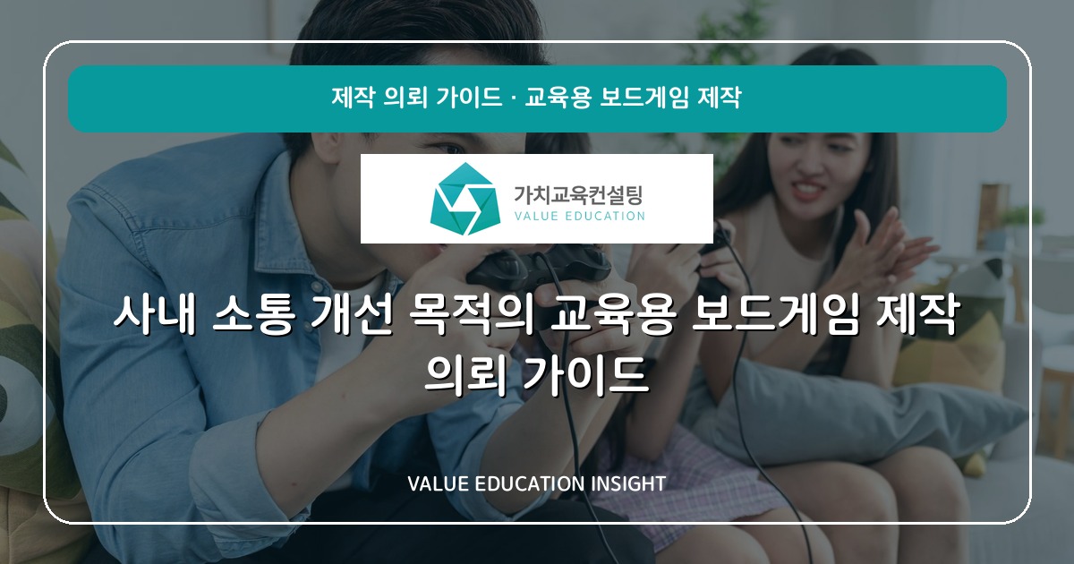 사내 소통 개선 목적의 교육용 보드게임 제작 의뢰 가이드