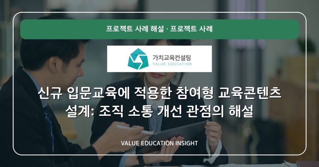 신규 입문교육에 적용한 참여형 교육콘텐츠 설계: 조직 소통 개선 관점의 해설