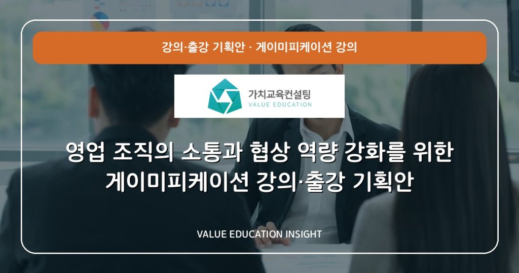 영업 조직의 소통과 협상 역량 강화를 위한 게이미피케이션 강의·출강 기획안
