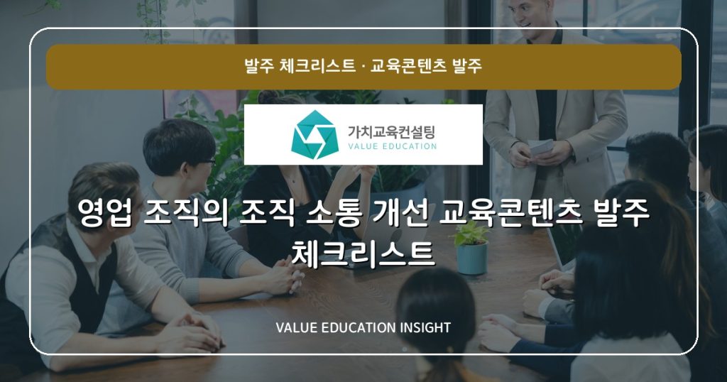 영업 조직의 조직 소통 개선 교육콘텐츠 발주 체크리스트