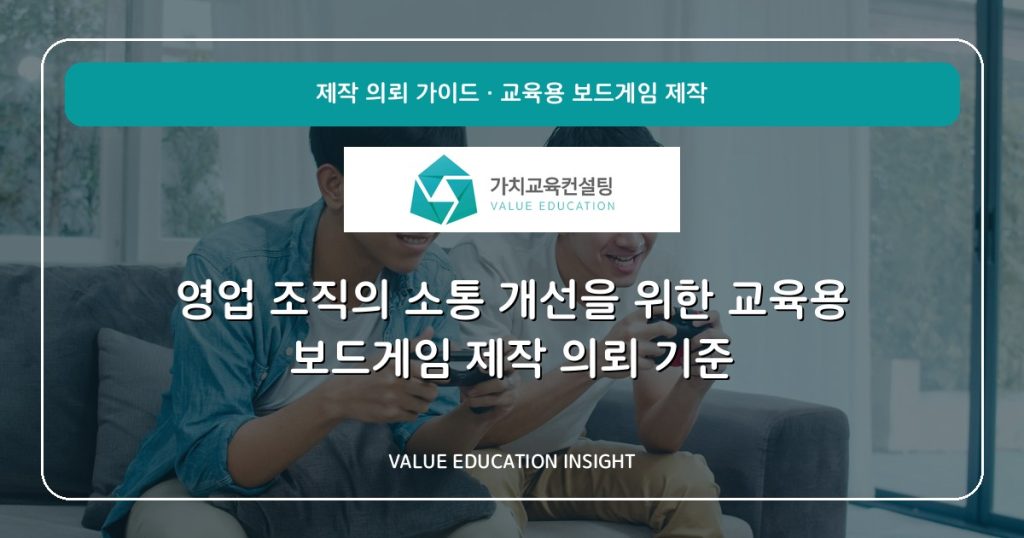영업 조직의 소통 개선을 위한 교육용 보드게임 제작 의뢰 기준
