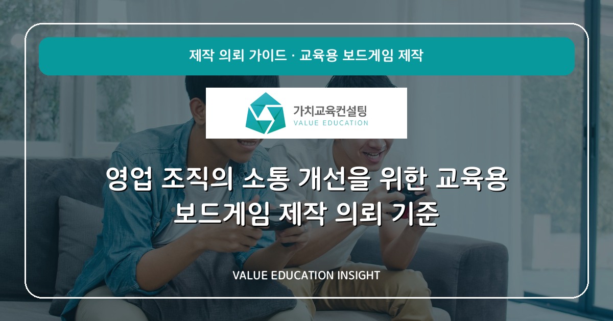 영업 조직의 소통 개선을 위한 교육용 보드게임 제작 의뢰 기준