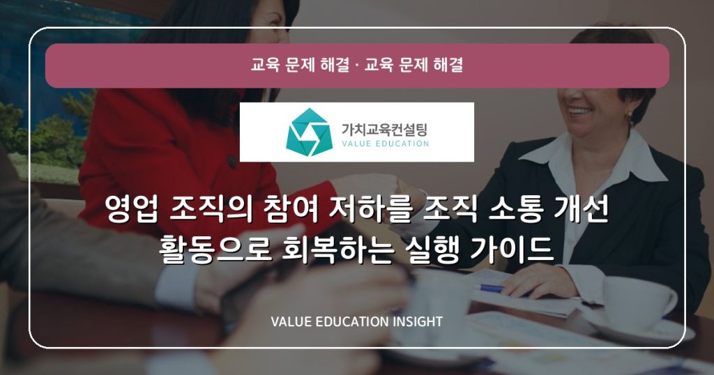 영업 조직의 참여 저하를 조직 소통 개선 활동으로 회복하는 실행 가이드