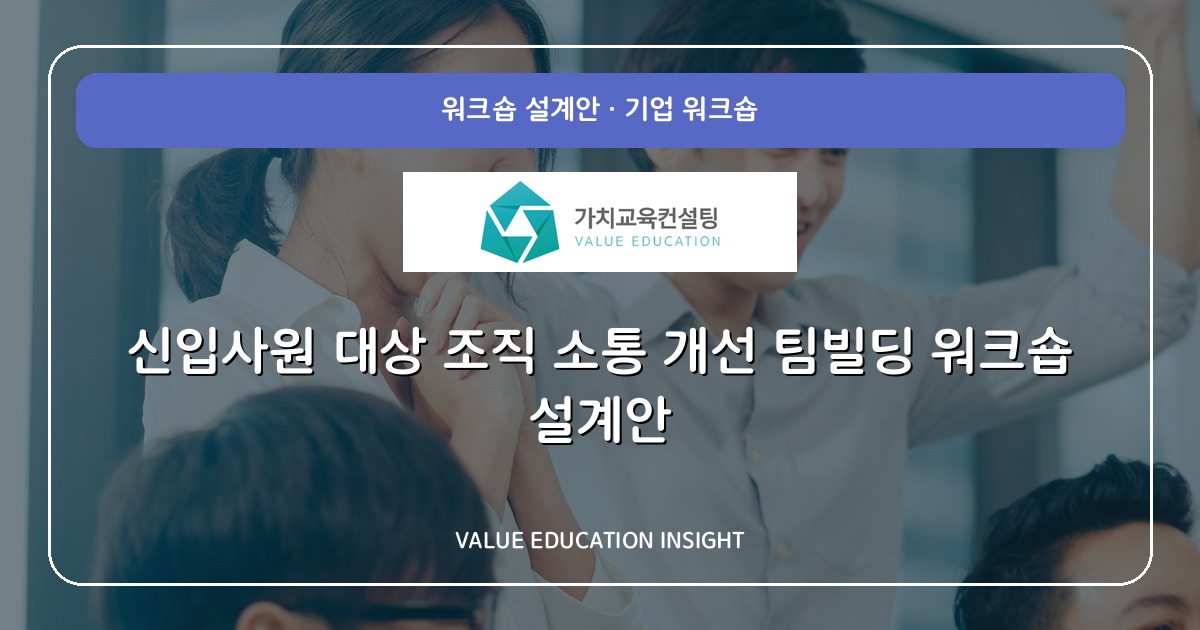 신입사원 대상 조직 소통 개선 팀빌딩 워크숍 설계안