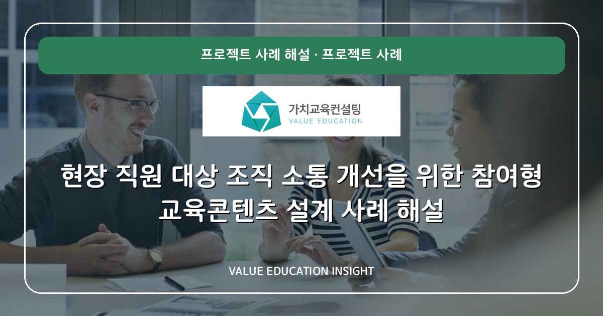 현장 직원 대상 조직 소통 개선을 위한 참여형 교육콘텐츠 설계 사례 해설