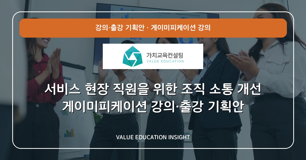 서비스 현장 직원을 위한 조직 소통 개선 게이미피케이션 강의·출강 기획안
