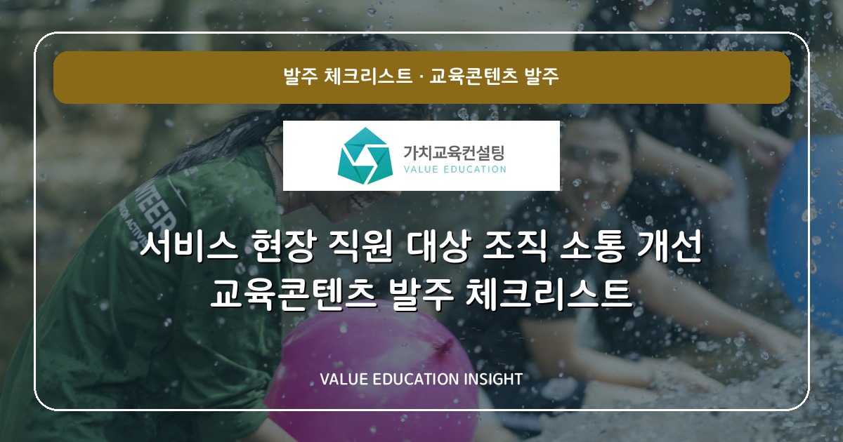 서비스 현장 직원 대상 조직 소통 개선 교육콘텐츠 발주 체크리스트