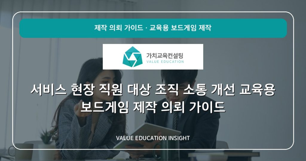 서비스 현장 직원 대상 조직 소통 개선 교육용 보드게임 제작 의뢰 가이드