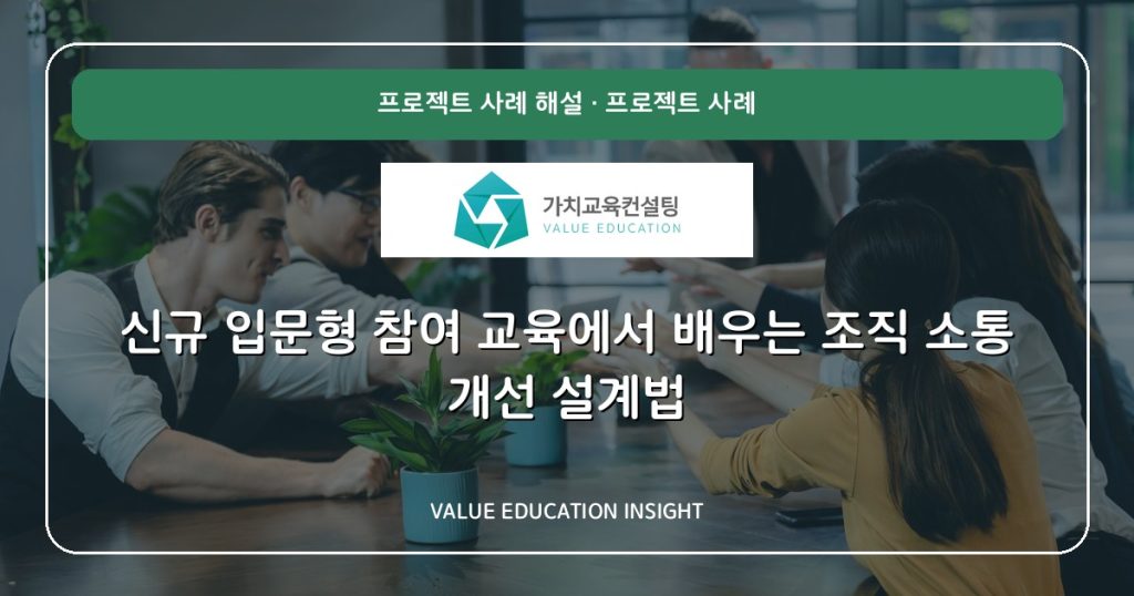 신규 입문형 참여 교육에서 배우는 조직 소통 개선 설계법