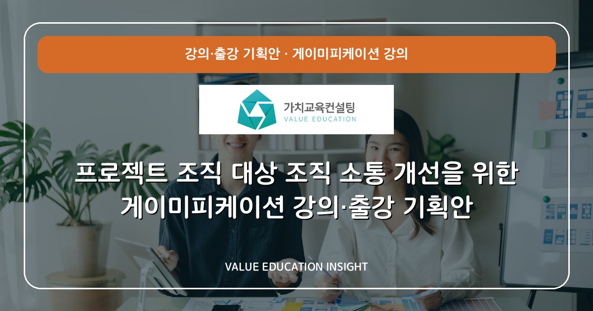 프로젝트 조직 대상 조직 소통 개선을 위한 게이미피케이션 강의·출강 기획안