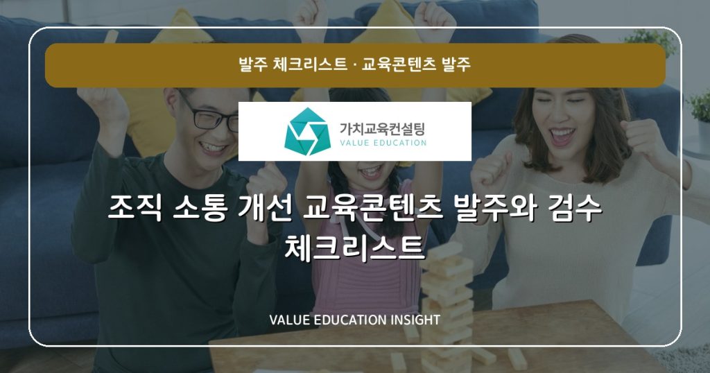 조직 소통 개선 교육콘텐츠 발주와 검수 체크리스트