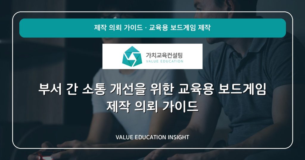 부서 간 소통 개선을 위한 교육용 보드게임 제작 의뢰 가이드
