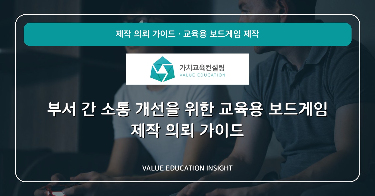 부서 간 소통 개선을 위한 교육용 보드게임 제작 의뢰 가이드