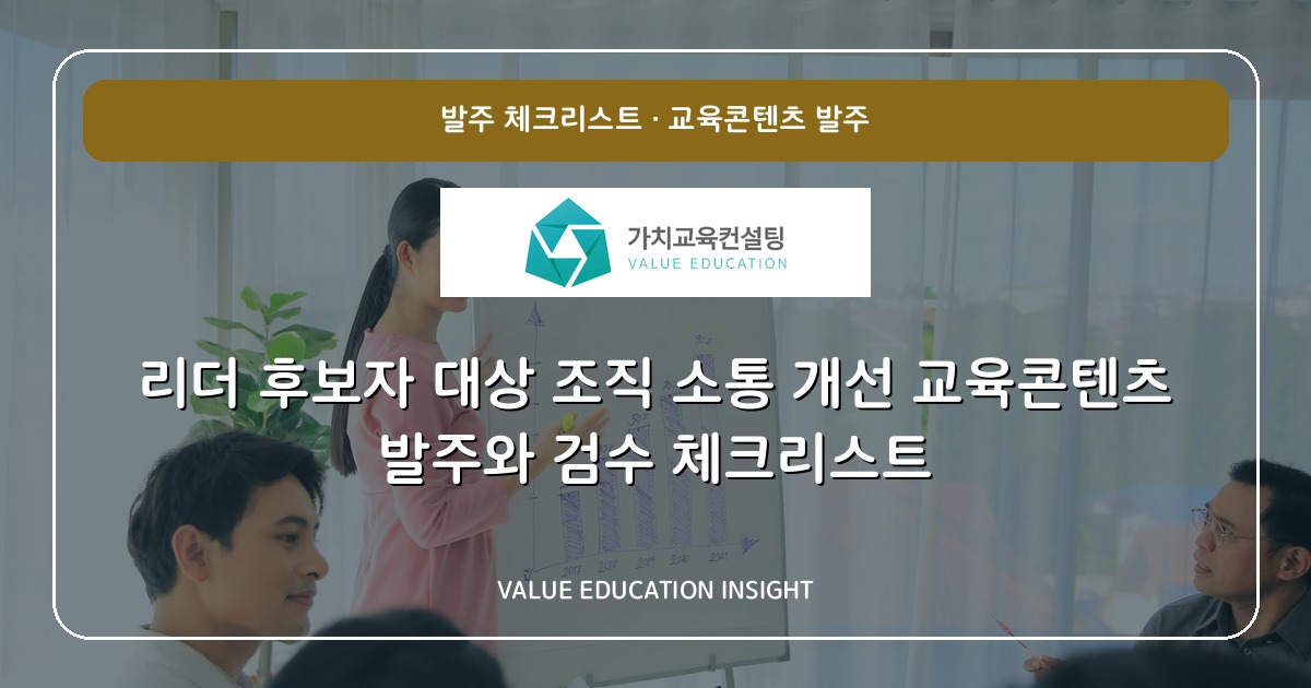 리더 후보자 대상 조직 소통 개선 교육콘텐츠 발주와 검수 체크리스트