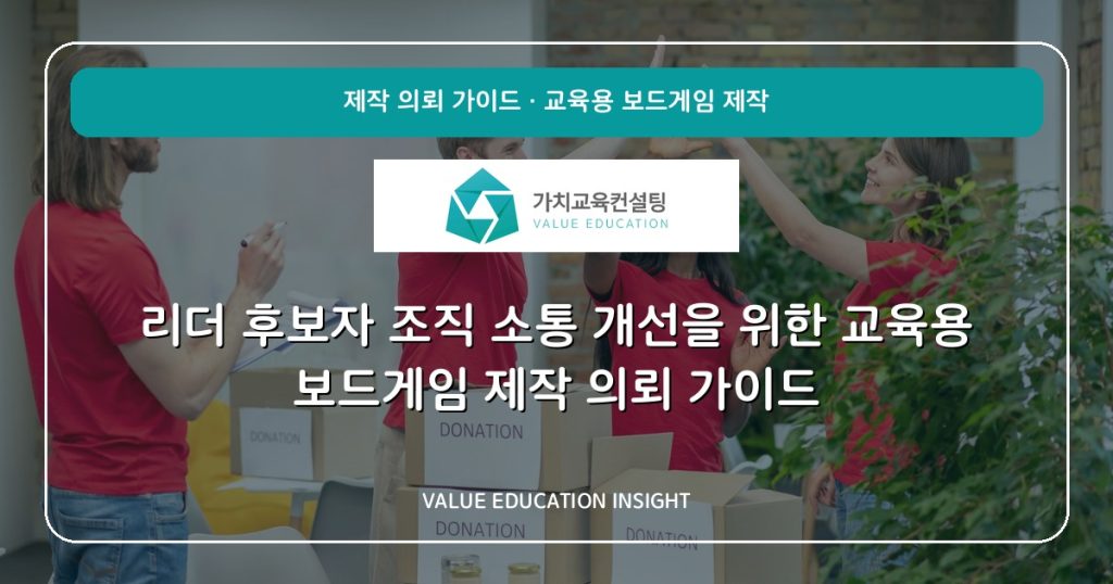 리더 후보자 조직 소통 개선을 위한 교육용 보드게임 제작 의뢰 가이드