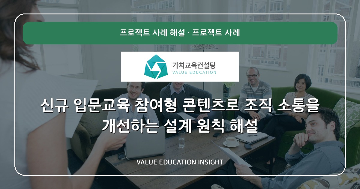 신규 입문교육 참여형 콘텐츠로 조직 소통을 개선하는 설계 원칙 해설