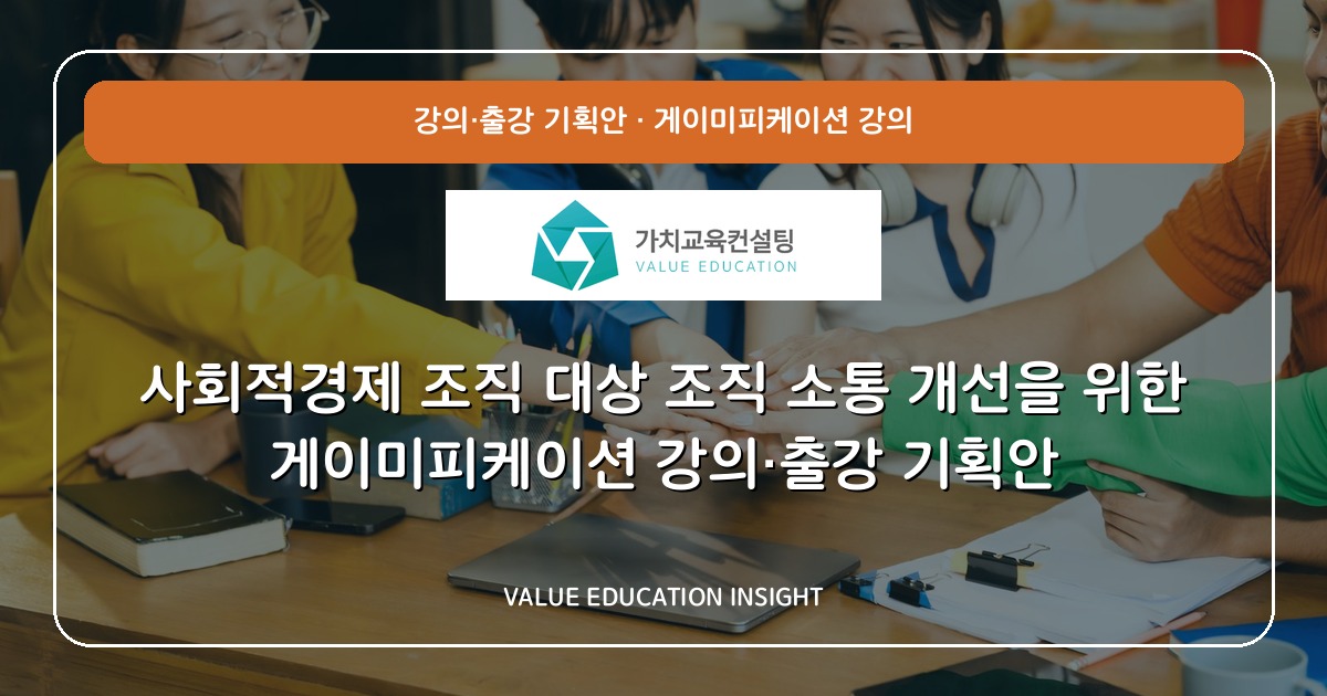 사회적경제 조직 대상 조직 소통 개선을 위한 게이미피케이션 강의·출강 기획안