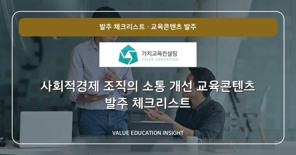 사회적경제 조직의 소통 개선 교육콘텐츠 발주 체크리스트