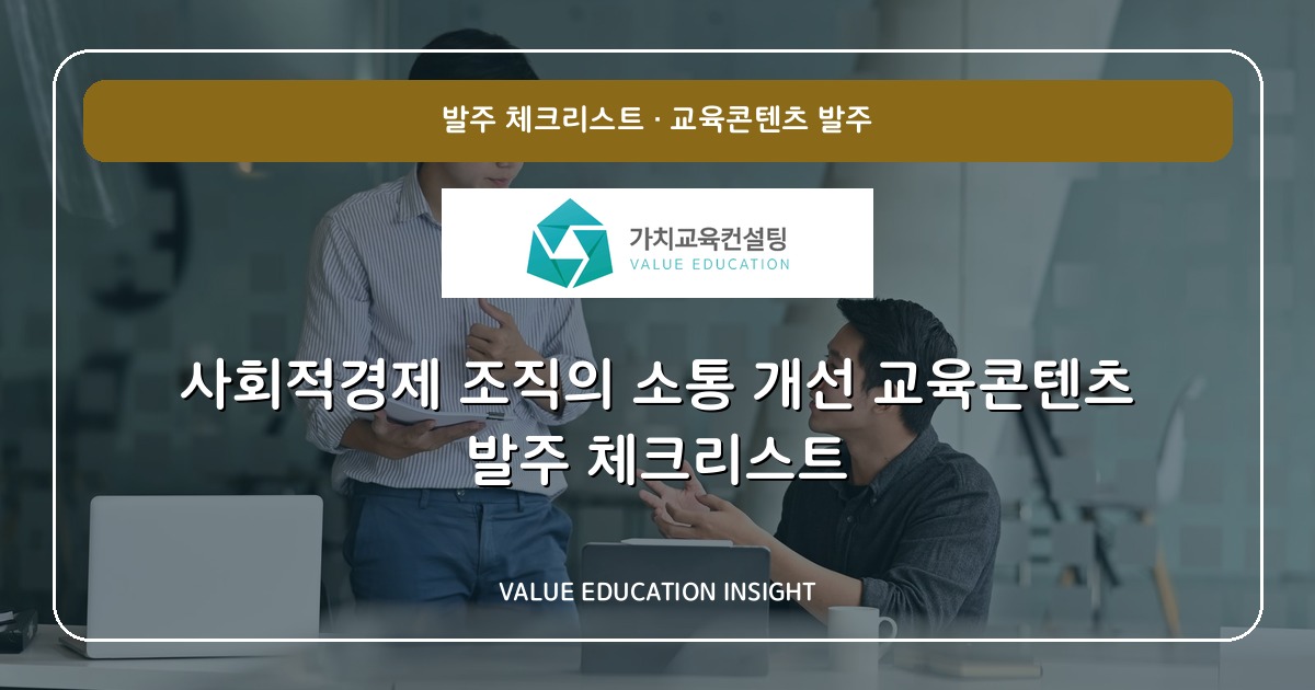 사회적경제 조직의 소통 개선 교육콘텐츠 발주 체크리스트