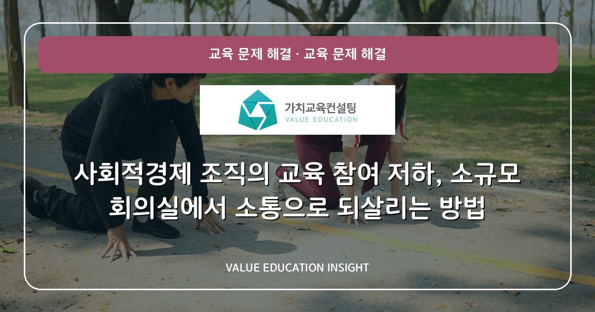 사회적경제 조직의 교육 참여 저하, 소규모 회의실에서 소통으로 되살리는 방법