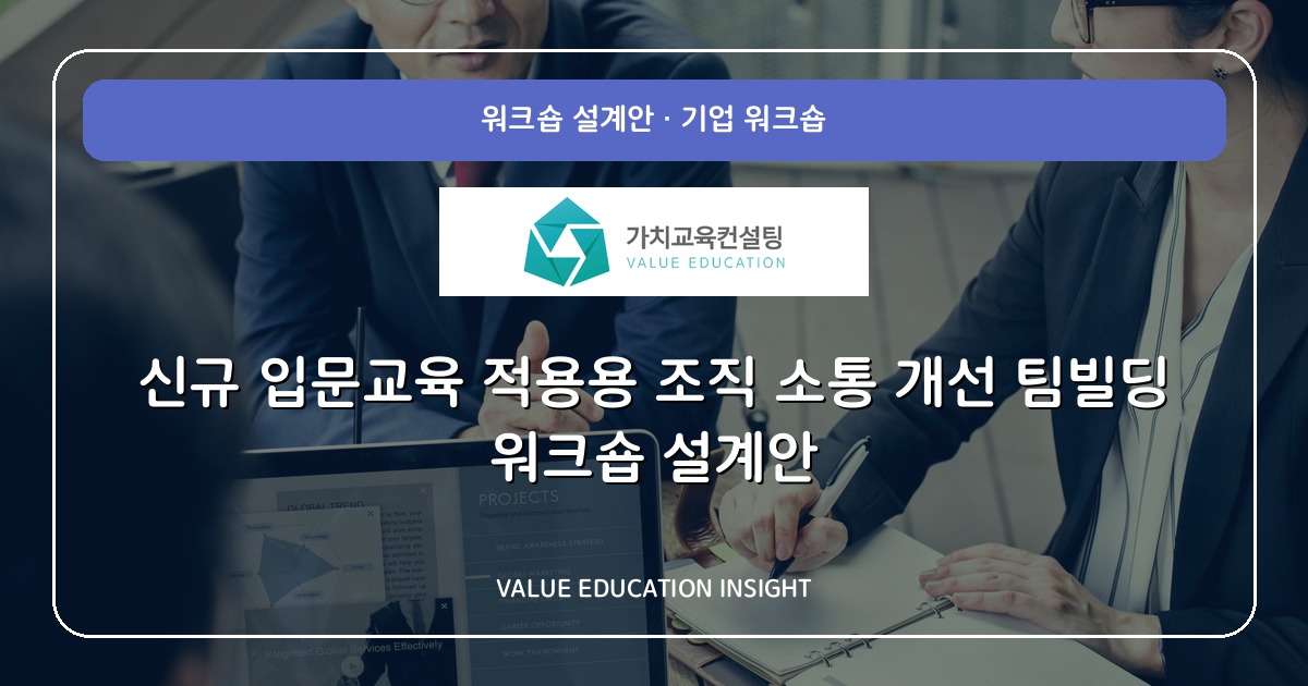 신규 입문교육 적용용 조직 소통 개선 팀빌딩 워크숍 설계안