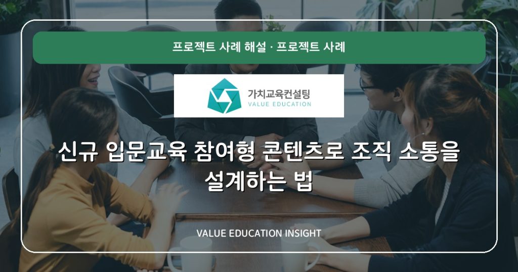 신규 입문교육 참여형 콘텐츠로 조직 소통을 설계하는 법