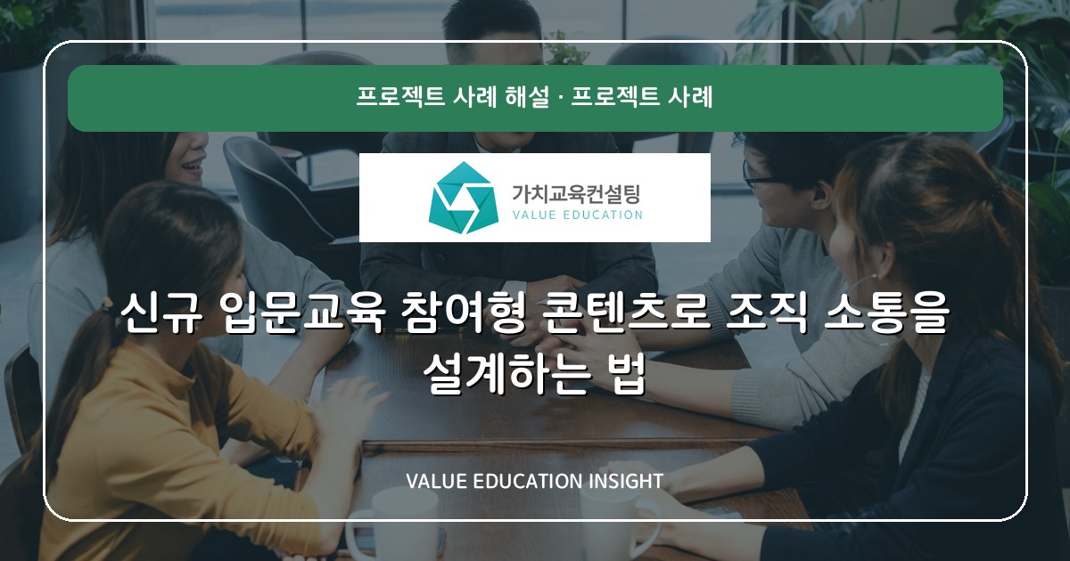 신규 입문교육 참여형 콘텐츠로 조직 소통을 설계하는 법
