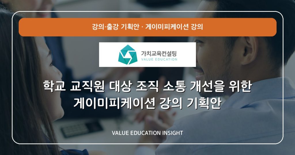 학교 교직원 대상 조직 소통 개선을 위한 게이미피케이션 강의 기획안