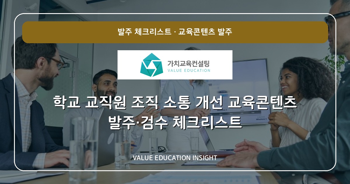 학교 교직원 조직 소통 개선 교육콘텐츠 발주·검수 체크리스트