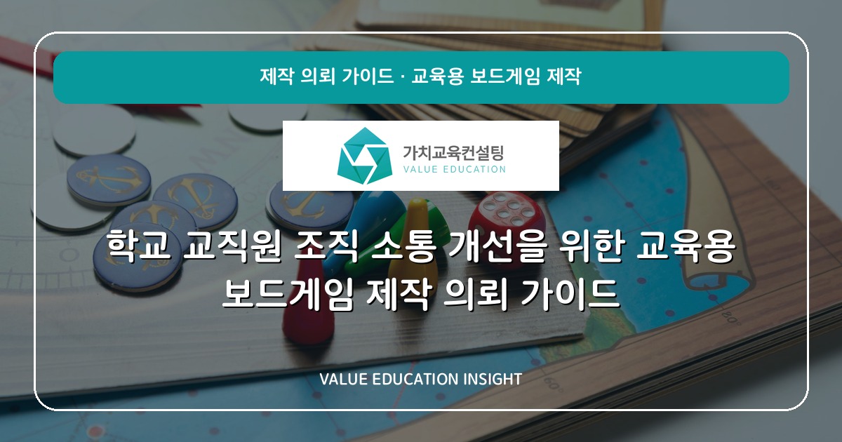 학교 교직원 조직 소통 개선을 위한 교육용 보드게임 제작 의뢰 가이드