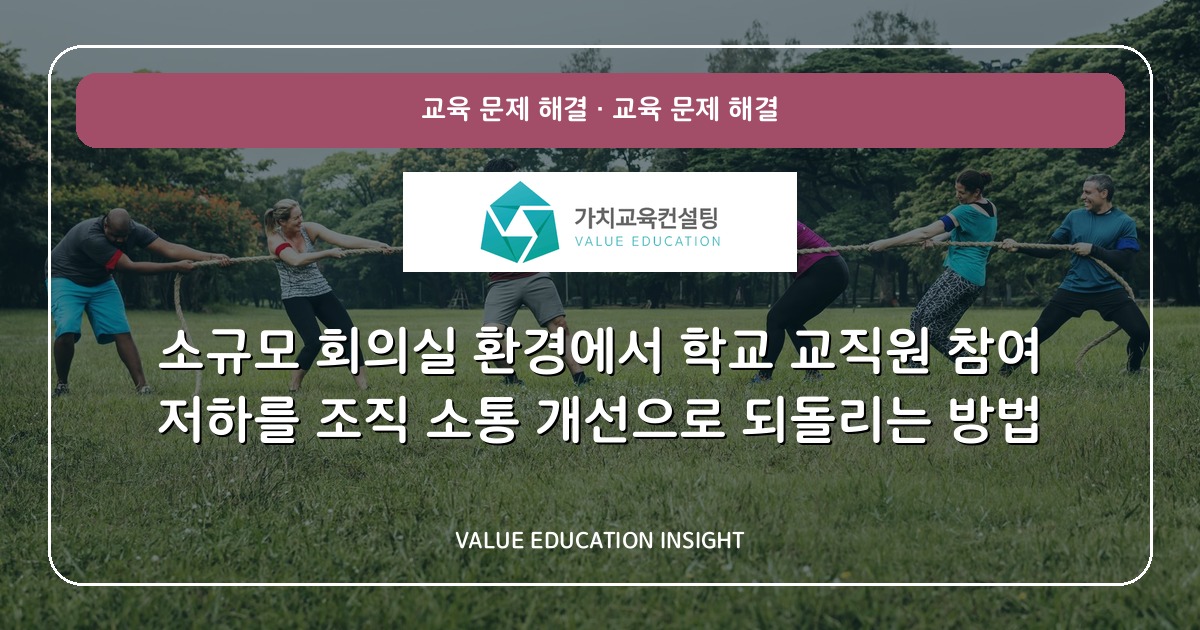 소규모 회의실 환경에서 학교 교직원 참여 저하를 조직 소통 개선으로 되돌리는 방법