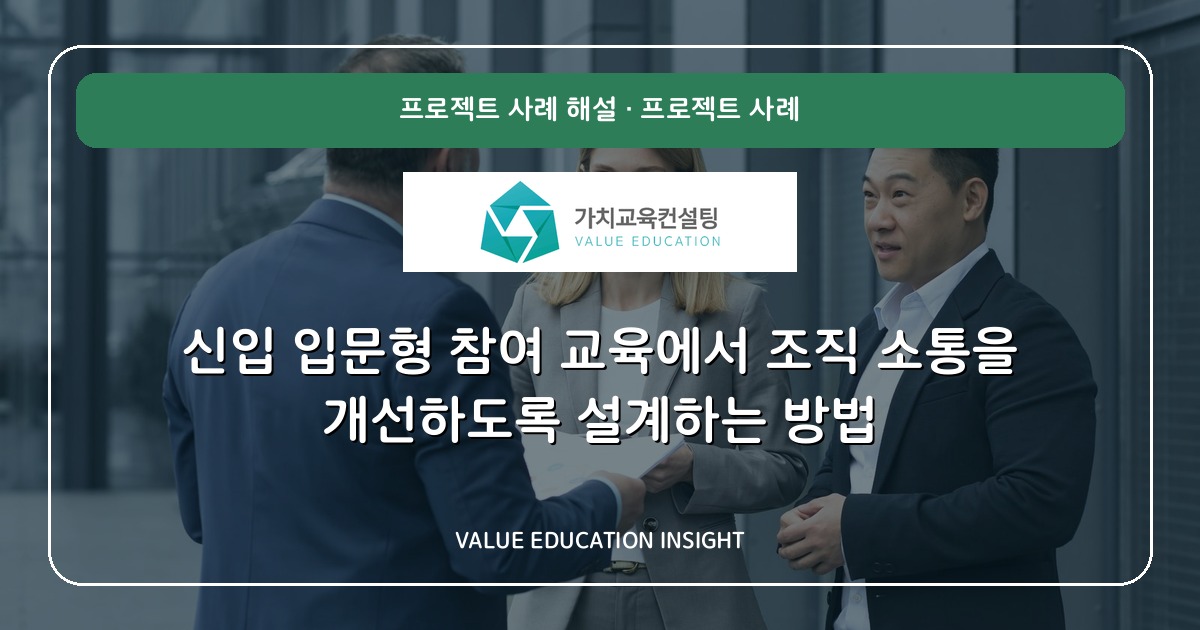 신입 입문형 참여 교육에서 조직 소통을 개선하도록 설계하는 방법
