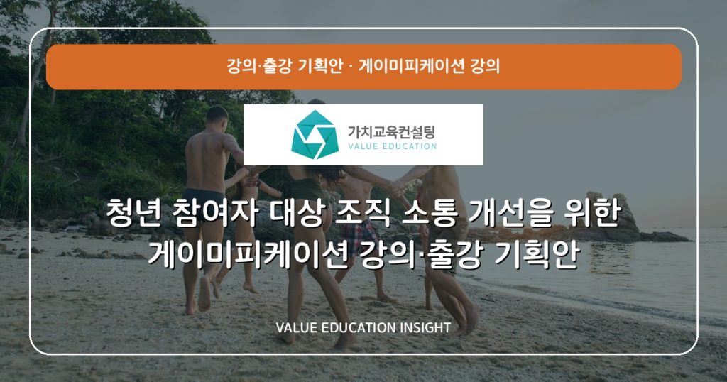 청년 참여자 대상 조직 소통 개선을 위한 게이미피케이션 강의·출강 기획안