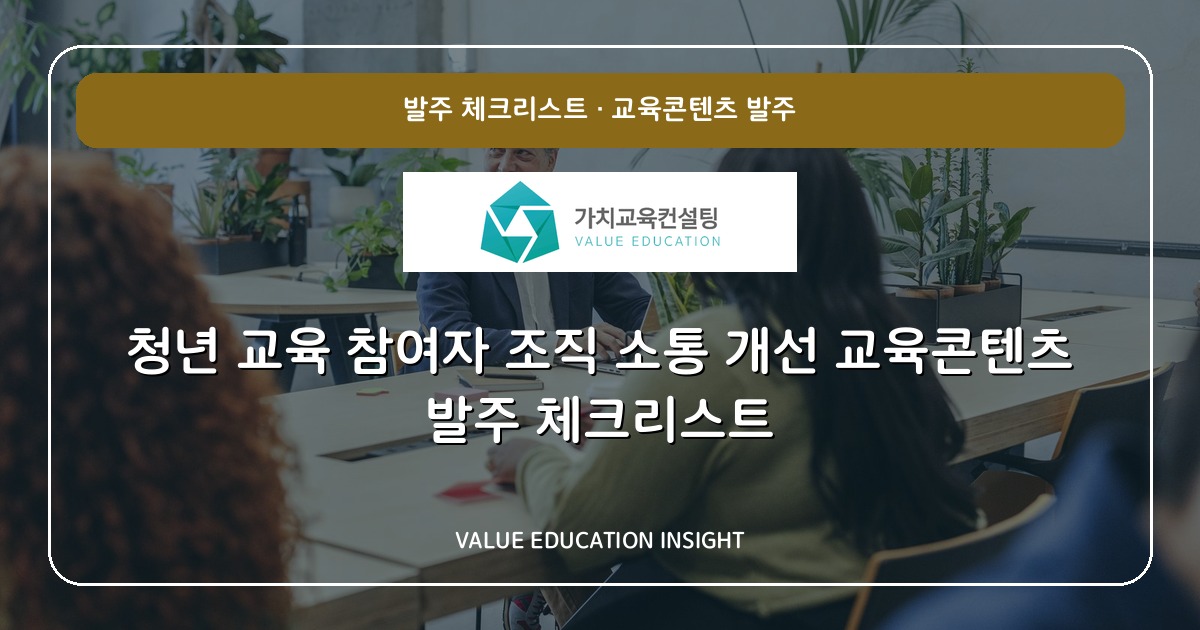 청년 교육 참여자 조직 소통 개선 교육콘텐츠 발주 체크리스트