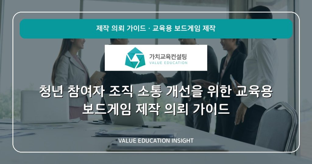 청년 참여자 조직 소통 개선을 위한 교육용 보드게임 제작 의뢰 가이드
