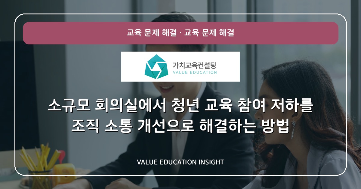 소규모 회의실에서 청년 교육 참여 저하를 조직 소통 개선으로 해결하는 방법