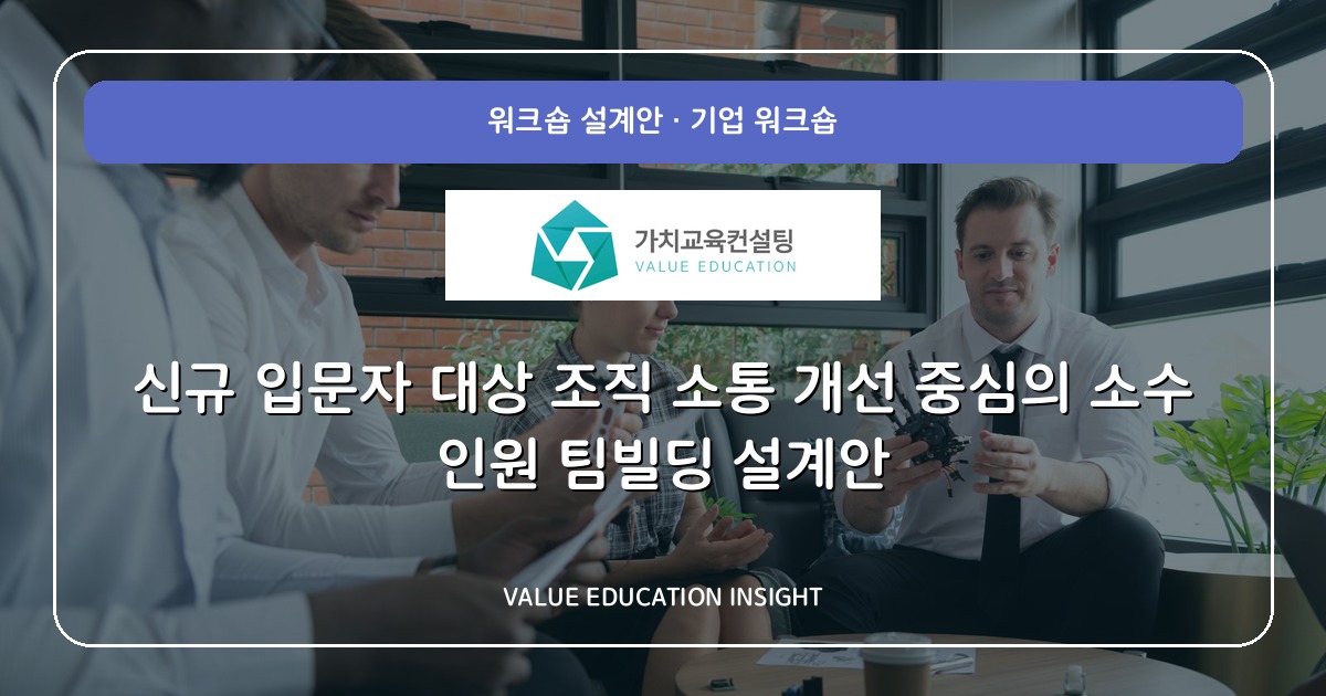 신규 입문자 대상 조직 소통 개선 중심의 소수 인원 팀빌딩 설계안