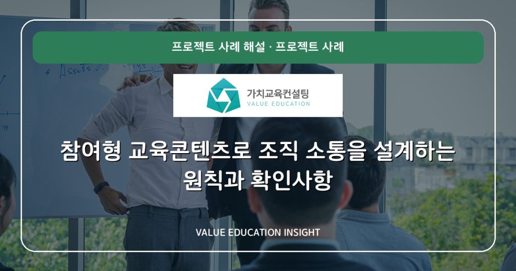 참여형 교육콘텐츠로 조직 소통을 설계하는 원칙과 확인사항