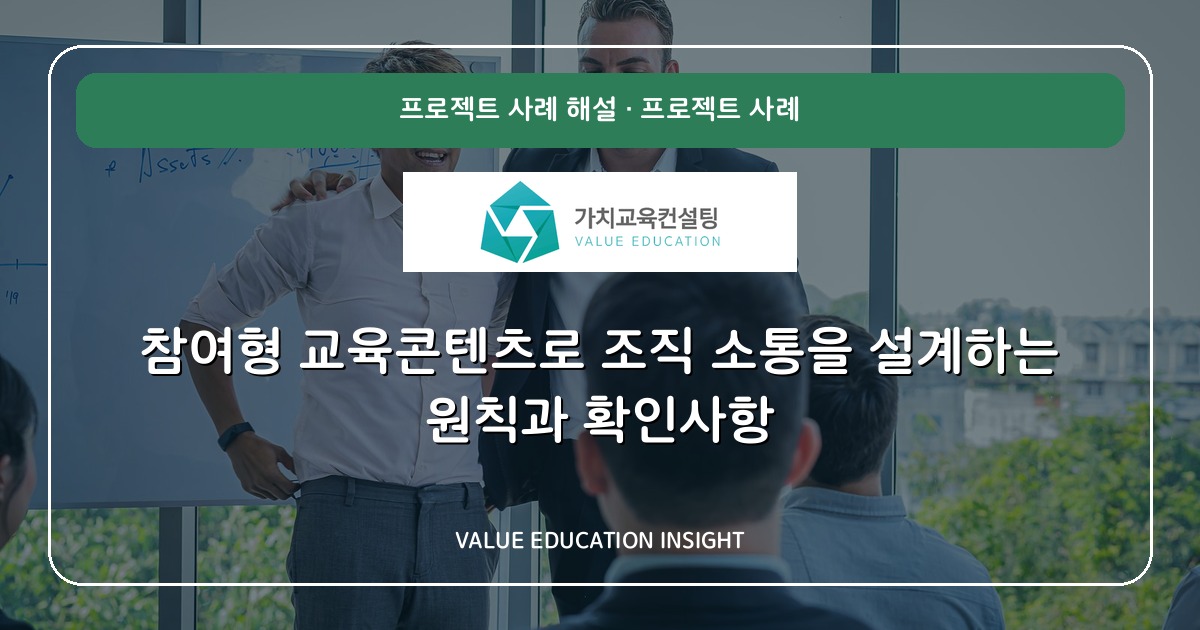 참여형 교육콘텐츠로 조직 소통을 설계하는 원칙과 확인사항