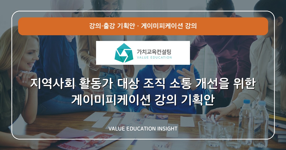 지역사회 활동가 대상 조직 소통 개선을 위한 게이미피케이션 강의 기획안