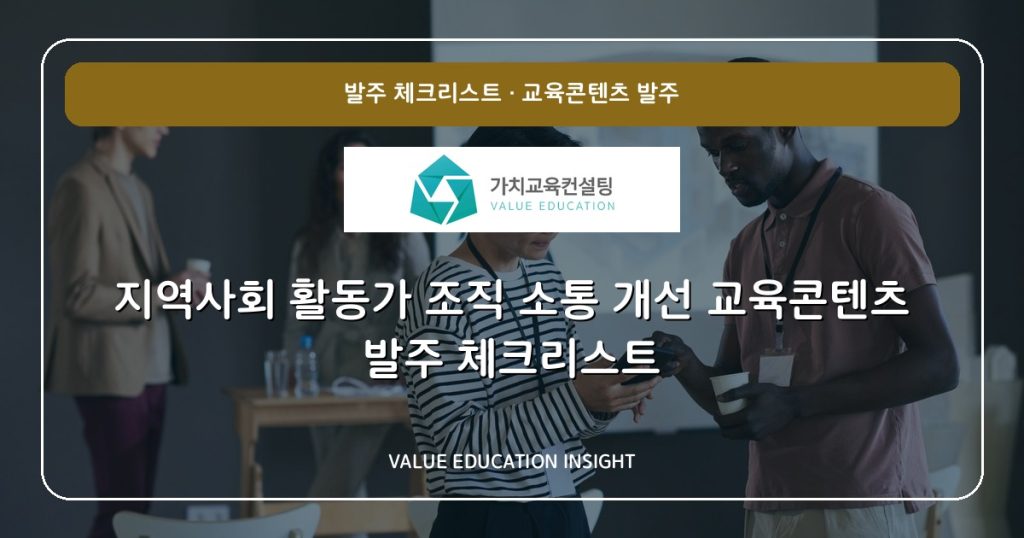 지역사회 활동가 조직 소통 개선 교육콘텐츠 발주 체크리스트
