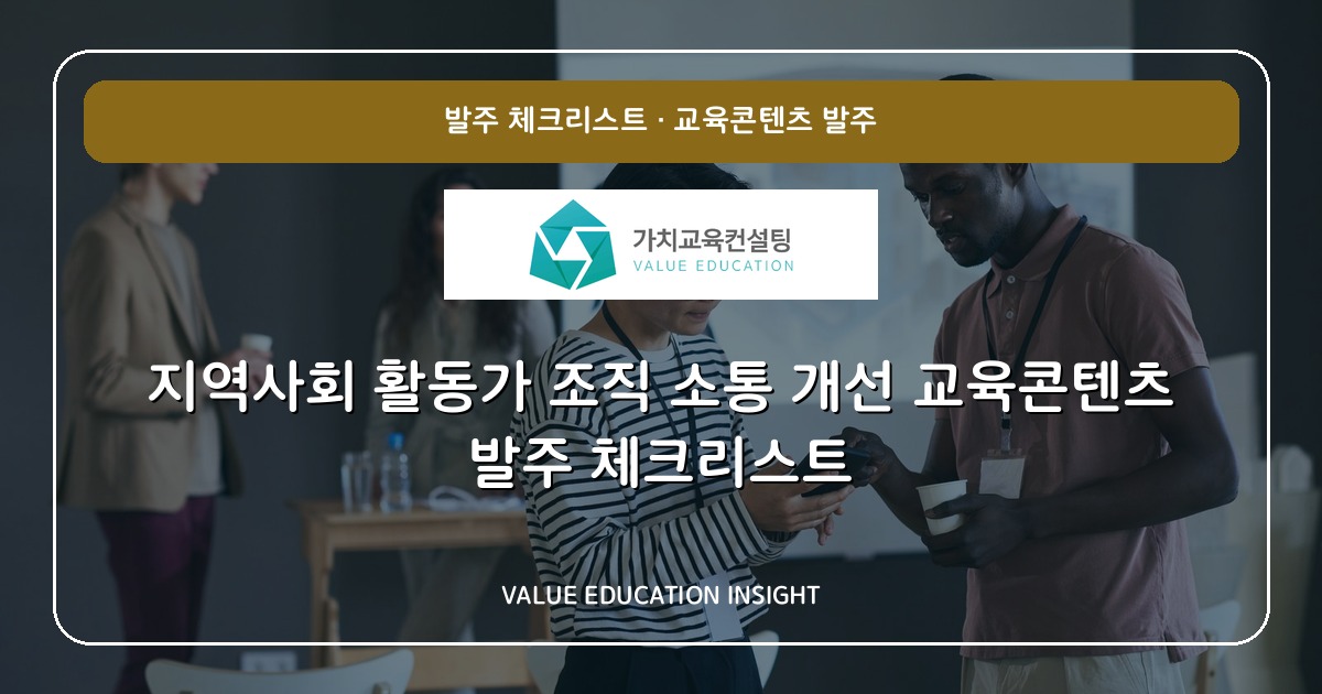 지역사회 활동가 조직 소통 개선 교육콘텐츠 발주 체크리스트