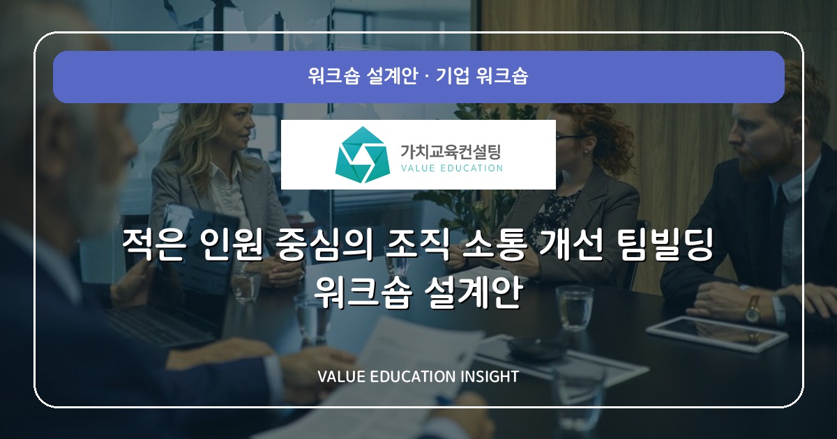 적은 인원 중심의 조직 소통 개선 팀빌딩 워크숍 설계안