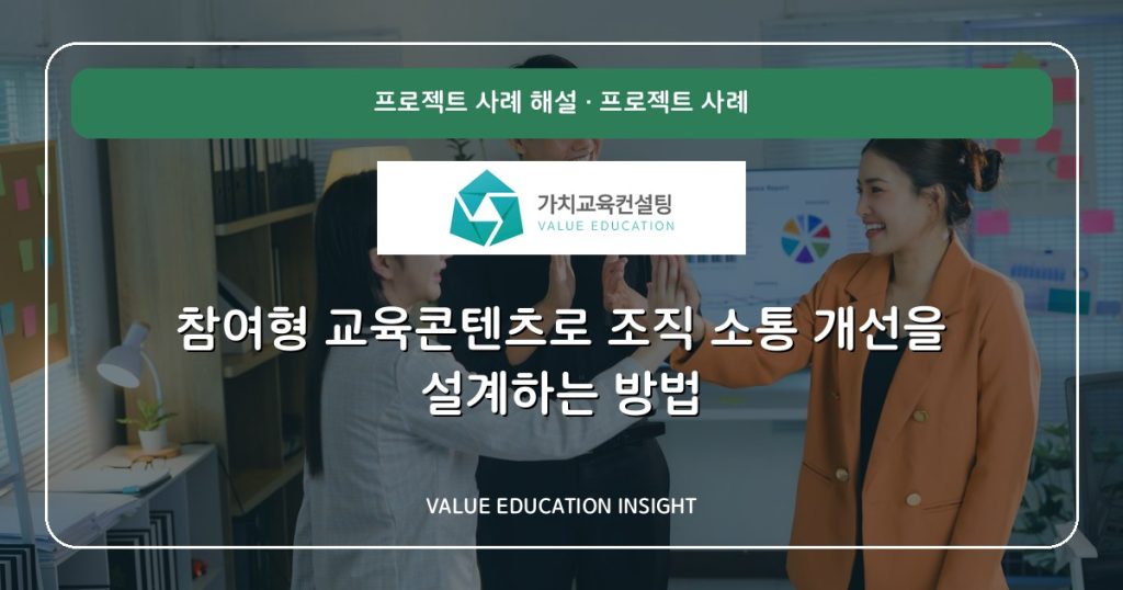 참여형 교육콘텐츠로 조직 소통 개선을 설계하는 방법