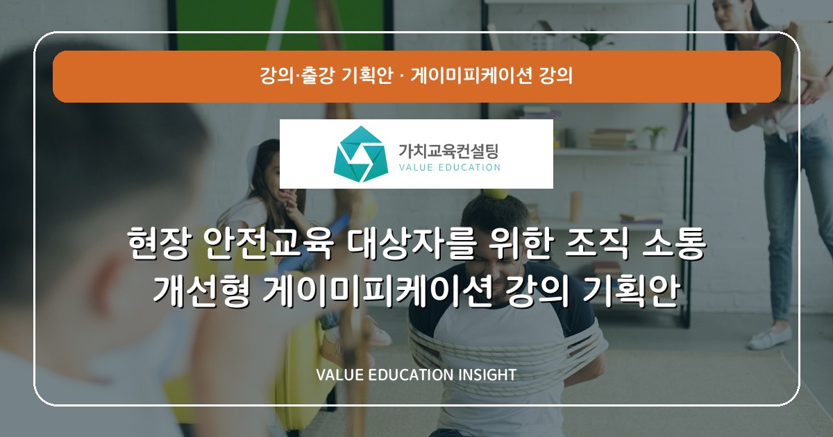현장 안전교육 대상자를 위한 조직 소통 개선형 게이미피케이션 강의 기획안