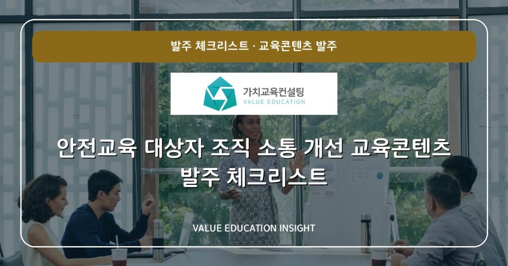 안전교육 대상자 조직 소통 개선 교육콘텐츠 발주 체크리스트