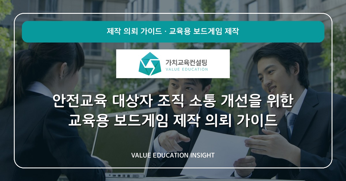 안전교육 대상자 조직 소통 개선을 위한 교육용 보드게임 제작 의뢰 가이드