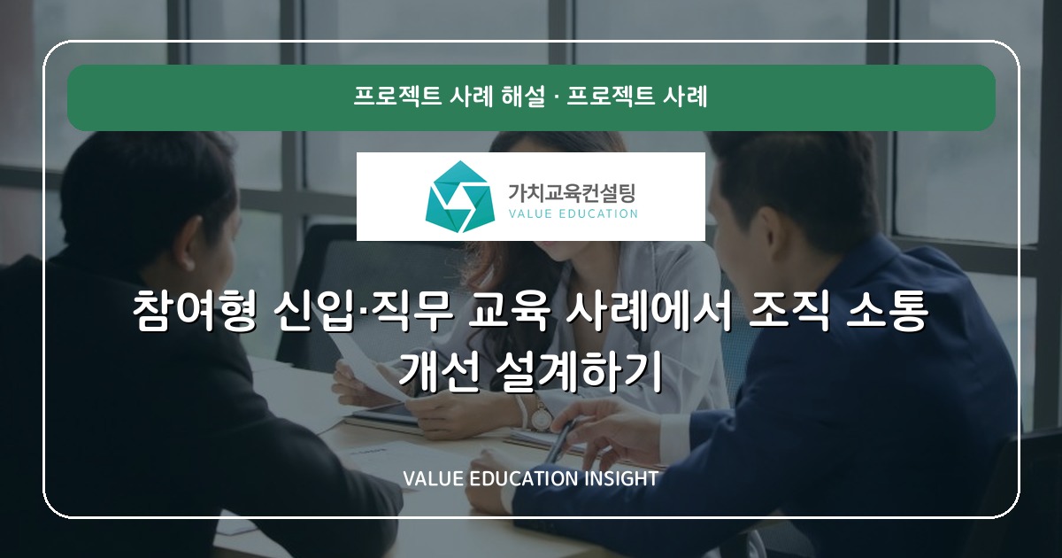 참여형 신입·직무 교육 사례에서 조직 소통 개선 설계하기