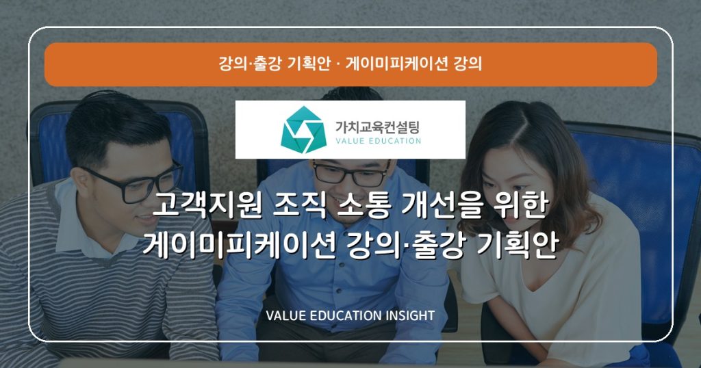 고객지원 조직 소통 개선을 위한 게이미피케이션 강의·출강 기획안