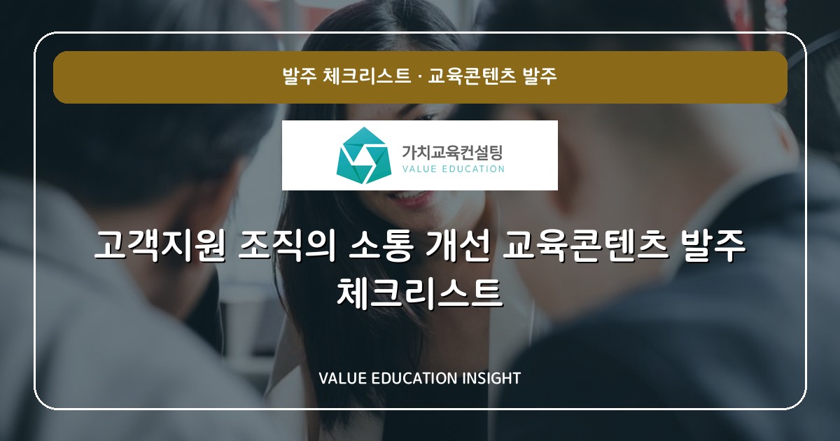 고객지원 조직의 소통 개선 교육콘텐츠 발주 체크리스트